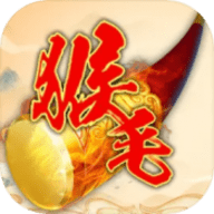 我带领猴毛踏平六界 1.0 安卓版