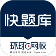 快题库