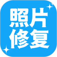 照片修复