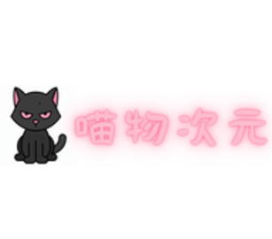 喵物动漫