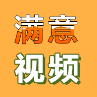 满意视频