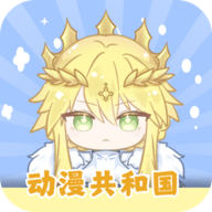动漫共和国去广告版 1.0.0.0.0 安卓版