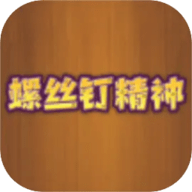 螺丝钉精神
