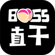 boss直干无限制版