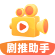 剧推助手