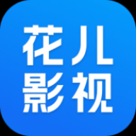 花儿影视去广告版
