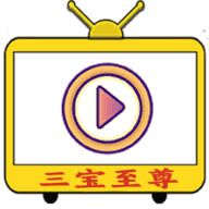 三宝至尊影视