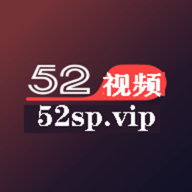 52视频无限制版