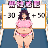 帮她减肥相亲