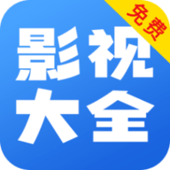 网聚影视大全去广告版