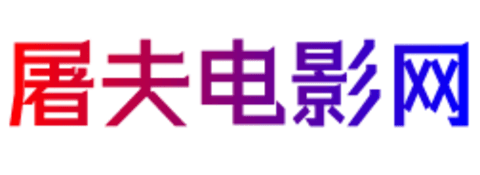 屠夫影院TV版