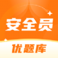 安全员考试优题库 1.0.0 安卓版