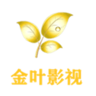 金叶影院