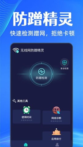 无线网防蹭精灵