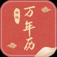 万年历良辰吉日