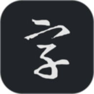 书法字典大全专业版