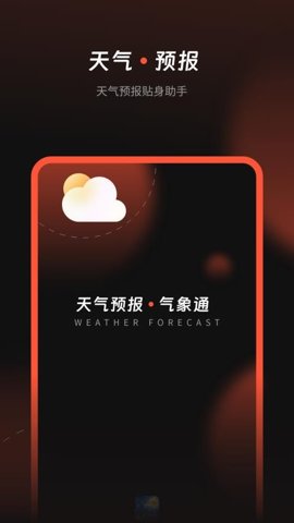 天气预报气象通