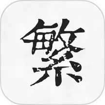 繁体字转换器 1.0 安卓版