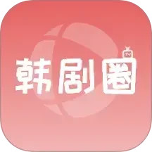 韩剧圈 1.9 安卓版