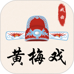 黄梅戏 3.5.2 安卓版