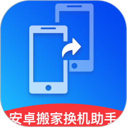 安卓搬家换机助手