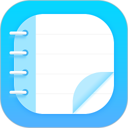记事本子 4.1210.39 安卓版