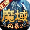 风暴魔域2折扣平台 2.6.3 安卓版