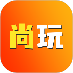 尚玩 1.8 安卓版