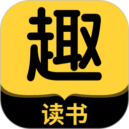 趣读书免费小说 5.6.0 官方版