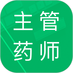 主管药师题库 2.9.10.20250415 最新版