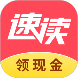 速读免费小说 2.3.8 官方版