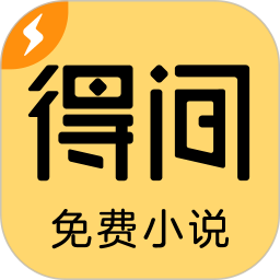 得间免费小说极速版 5.5.7.1 安卓版