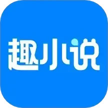免费趣小说 6.51.0.01 安卓版