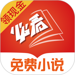 必看免费小说 2.42.00 最新版