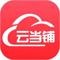 云当铺 3.1.0 安卓版
