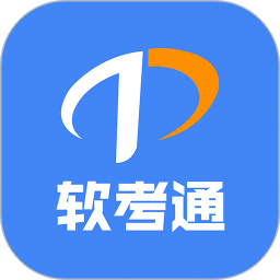 软考通 1.3.8 安卓版