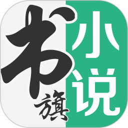 书旗小说 12.3.8.236 最新版