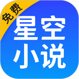 星空免费小说 2.20 安卓版