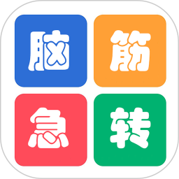 益智脑筋急转弯大全 2.051 最新版