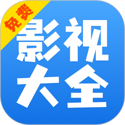 影视大全快看 8.5.2 安卓版