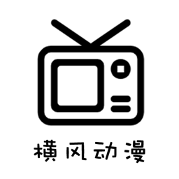 横风动漫 1.3.4.8 安卓版
